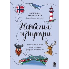 Norway from the inside. How do they really live in the country of fjords and Vikings? Rubashevskaya A.