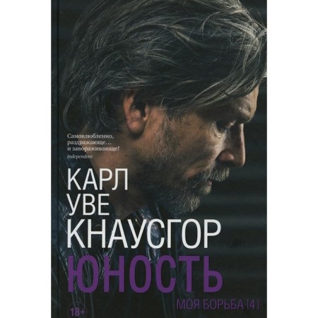 My struggle. Book 4. Youth. KNAUSGOR K.U.