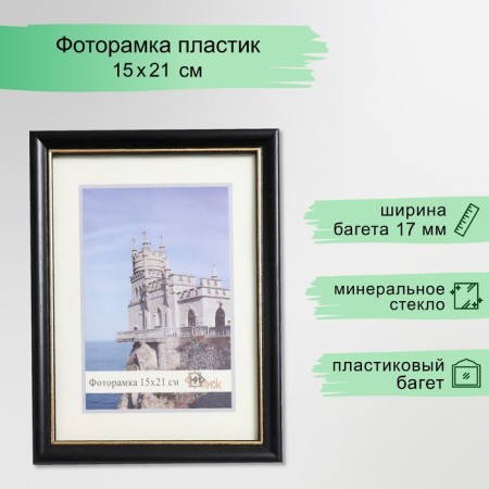 Photo frame 1017-3118 (SP) (15x21 cm)