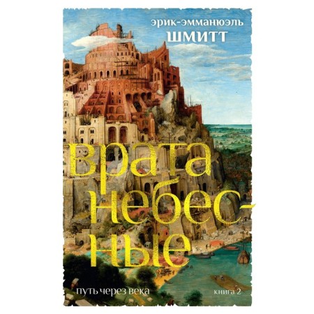 The path through centuries. Book 2. The gates of heaven. Schmitt uh.