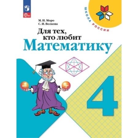 For those who love mathematics. 4th grade. Edition 16th, processed. Moro M.I., Volkova S.I.