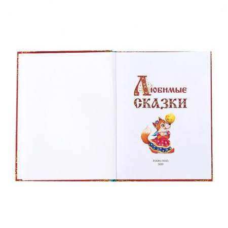 The book in solid binding "Favorite Tales", 128 p.-2