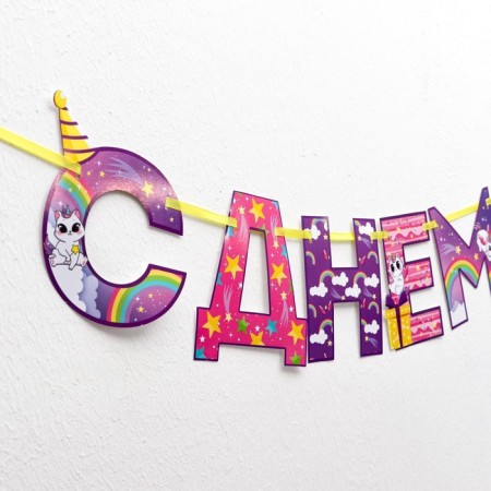 Garland on the tape "Happy Birthday!", Rainbow cat, length 250 cm-1