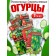 Set of seeds Early Self -Self -pollinated cucumbers