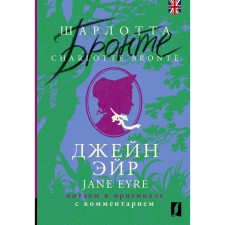 Jane Air. Jane Eyre. In the original with a comment. Bronte Sh.