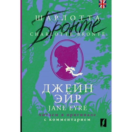 Jane Air. Jane Eyre. In the original with a comment. Bronte Sh.