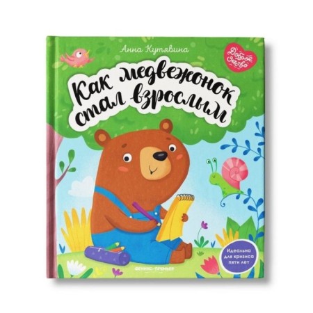 As a bear became an adult. Kutyavina A.V.