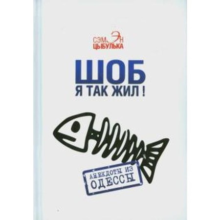 Schaub I lived like that! Anecdotes from Odessa. Tsybulka S.