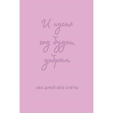 And let the year be kind. 365 days without fuss. Loose diary for a year. Primachenko O.V.