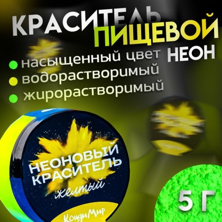 Neon dye Conadir, yellow, 5 g