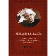 Академик В.Н. Шацкая. Жизнь и творчество в документах, исследованиях, воспоминаниях. Адищев В.И.