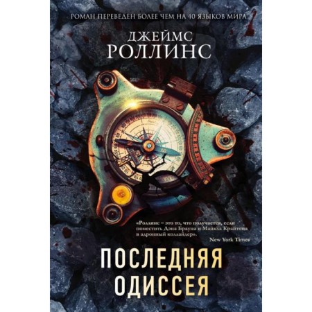 The last Odyssey. Rollins J.