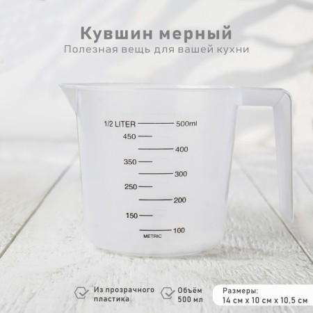 Jug of a measured plastic share, 500 ml