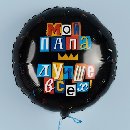 Foil ball 18 "My dad is the best", circle-1