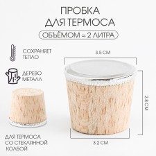 A plug for a thermos with a glass flask for 2 l, 3.5 x 2.8 cm