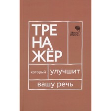 Говорите, говорите. Тренажер, который улучшит вашу речь. Катэрлин Н., Бабкова Е.