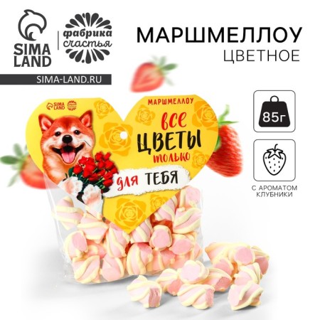 Marshmallow molds “All flowers are only for you”, 85 g.