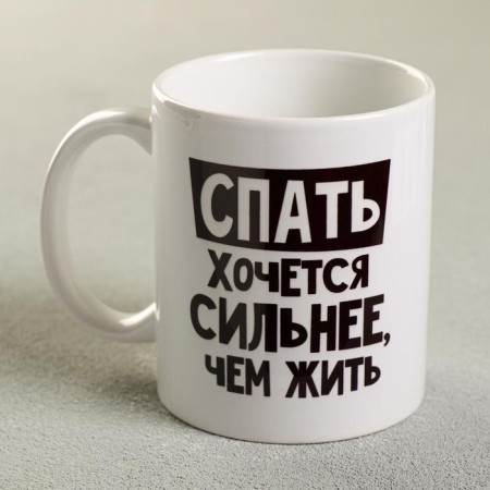 Mug "I want to sleep more than live", 300 ml