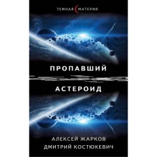 Missing asteroid. Zharkov A., Kostyukevich D.