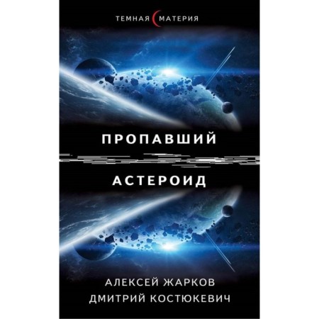 Missing asteroid. Zharkov A., Kostyukevich D.