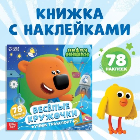 Book with croji stickers "Learning transport", 78 stickers, 19 × 19 cm, 12 pp., Mi-mi-Mimka