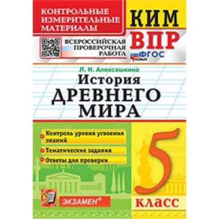 Story. Ancient world. VPR. Grade 5. Aleksashkina L.N.
