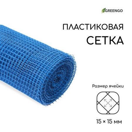 Garden grid, 1 × 20 m, rhombus cell 15 × 15 mm, plastic, blue, Greengo