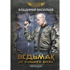 Witcher from Big Kyiv. Matador. Vasiliev V.