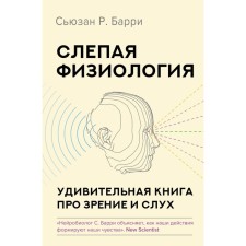 Blind physiology. An amazing book about vision and hearing. Barry S.