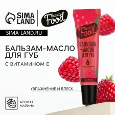 Balm-Balm for lips with vitamin E, 18 ml, raspberry aroma, Beauty Food