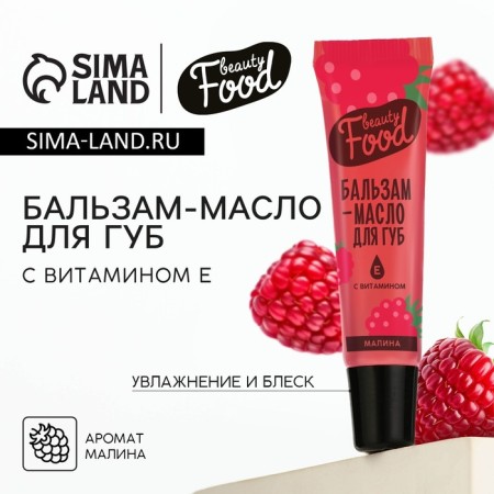 Balm-Balm for lips with vitamin E, 18 ml, raspberry aroma, Beauty Food