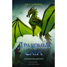 Dragon Saga. Poisoned jungle. Sazerland T.