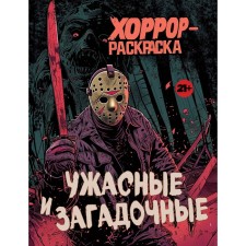 Terrible and mysterious. Horror-coloring