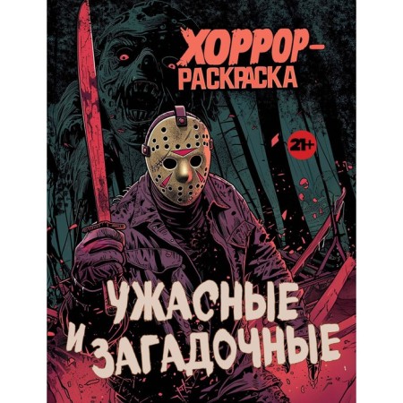 Terrible and mysterious. Horror-coloring