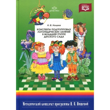 Abstracts of subgroup speech therapy classes in the younger group of kindergarten. 2nd edition