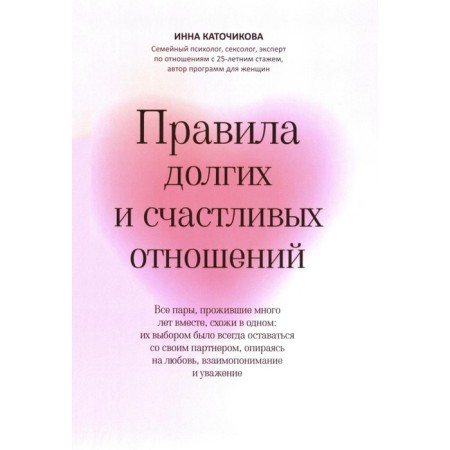 The rules of long and happy relationships. Katochikova I.