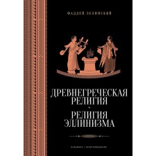 Ancient Greek religion. Religion of Hellenism. Zelinsky F.F.