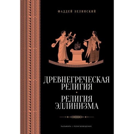 Ancient Greek religion. Religion of Hellenism. Zelinsky F.F.
