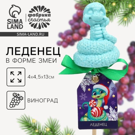 New Year! Lounzer with the taste of grapes "New Year's snake", 40 g-1