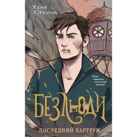Безлюди. Последний хартрум. Юркина Ж.