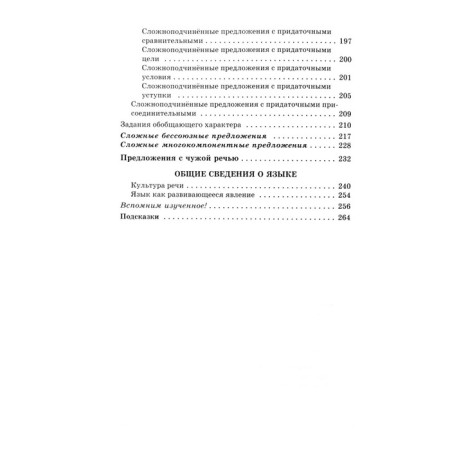 Collection of tasks, tasks. GEF. Russian language. In-depth study 8-9 grade. Babaitseva V.V., Bednarskaya L.D.-5