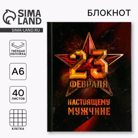 Notepad A6 in the solid cover “February 23. Real man ", 40 sheets