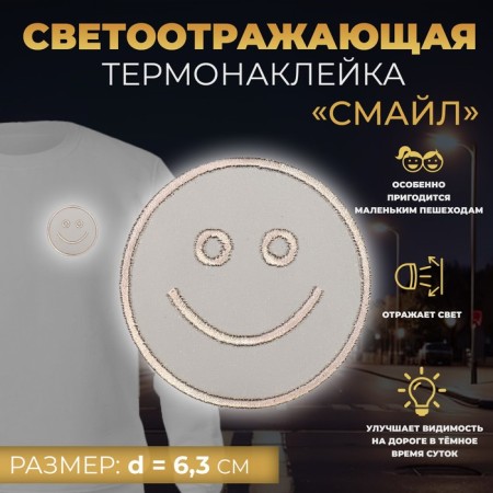 Reflective thermonacle "smile", d = 6.3 cm, color gray color