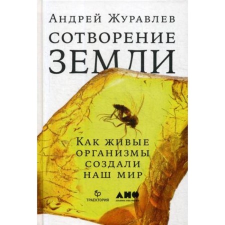 Creation of the Earth: how living organisms created our world. Zhuravlev A.