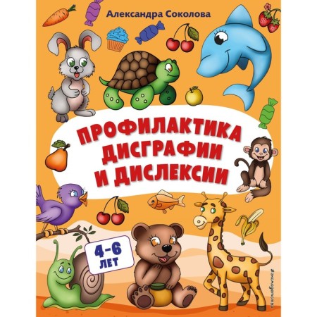 Prevention of dysgraphia and dyslexia. Sokolova A.A.
