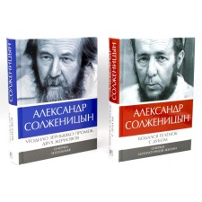 The calf with oak was buttled. Essays on literary life. I landed the grain between the two millstones. Essays of exile. A set of 2 books. Solzhenitsyn A.I.