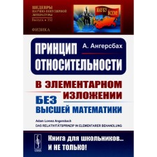 The principle of relativity. In an elementary presentation for students without higher mathematics. 2nd edition, stereotypical. Angersbakh A.