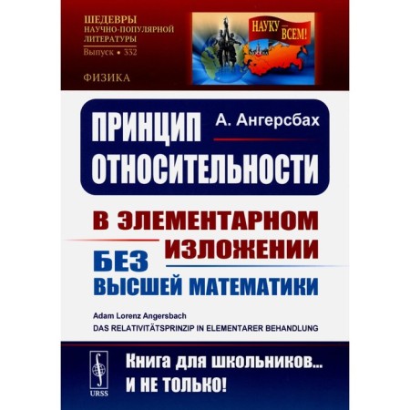 The principle of relativity. In an elementary presentation for students without higher mathematics. 2nd edition, stereotypical. Angersbakh A.