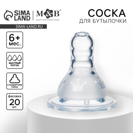 A nipple for a bottle, +6 months, fast flow, classic throat 35mm. (packing 20pcs)
