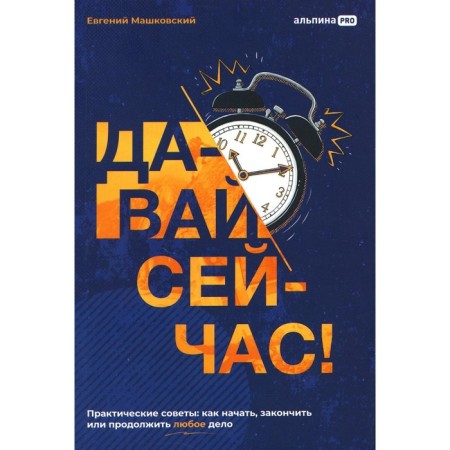 Let's do now! Practical advice. How to start, finish or continue any business. Mashkovsky E.V.
